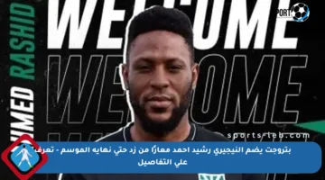 بتروجت يضم النيجيري رشيد أحمد معارًا من زد حتى نهاية الموسم – تعرف على التفاصيل